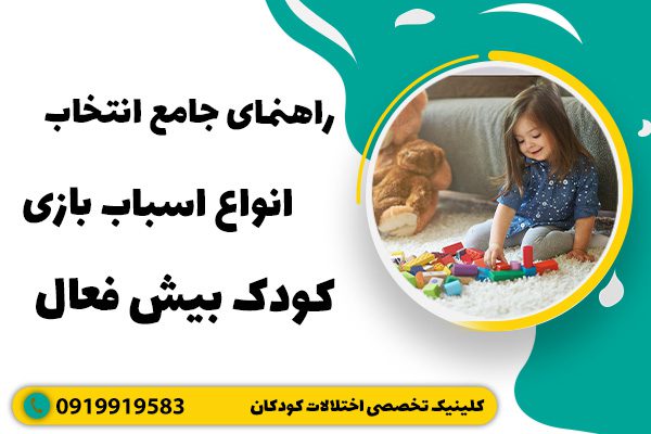 راهنمای جامع انتخاب انواع اسباب بازی کودک بیش فعال